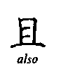 Chinese character for also, moreover