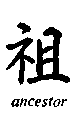 Chinese character for ancestor