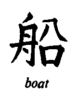 Chinese character for boat