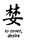 Chinese characters for covet and forbidden