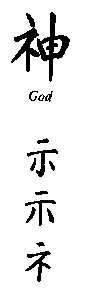 Chinese character for the God radical