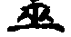 Chinese character for worker of miracles
