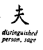 Chinese character for distinguished person