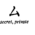 Chinese character for secret or private