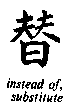 Chinese character for substitute