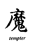 Chinese character for tempter