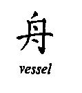 Chinese character for vessel or ship